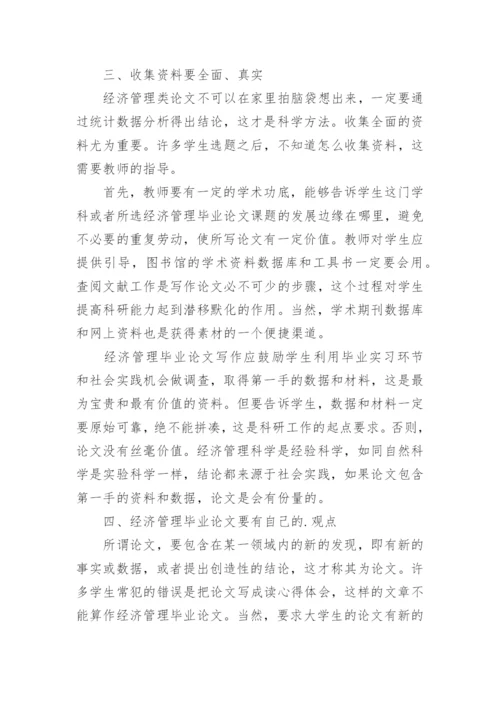经济管理类毕业论文的写作要点和常见问题分析.docx