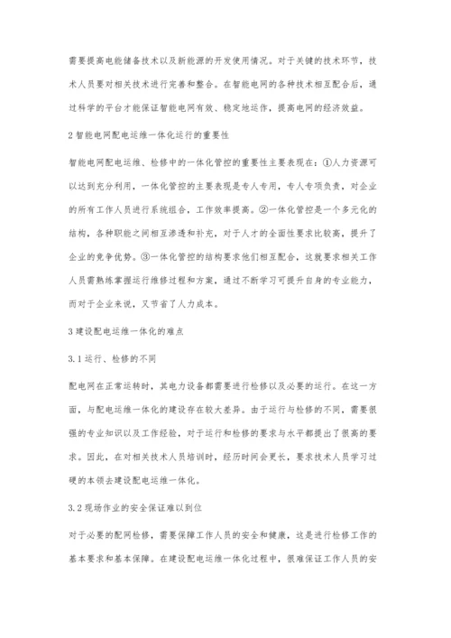 智能电网配电运维一体化建设要点分析刘铭.docx