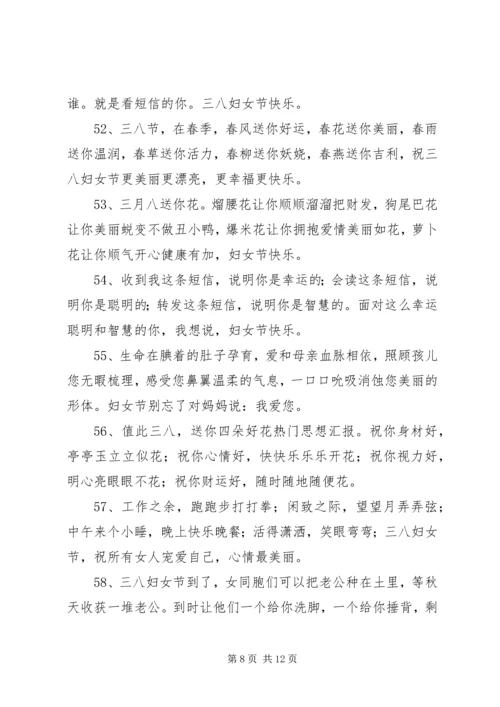 公司三八妇女节祝福语.docx