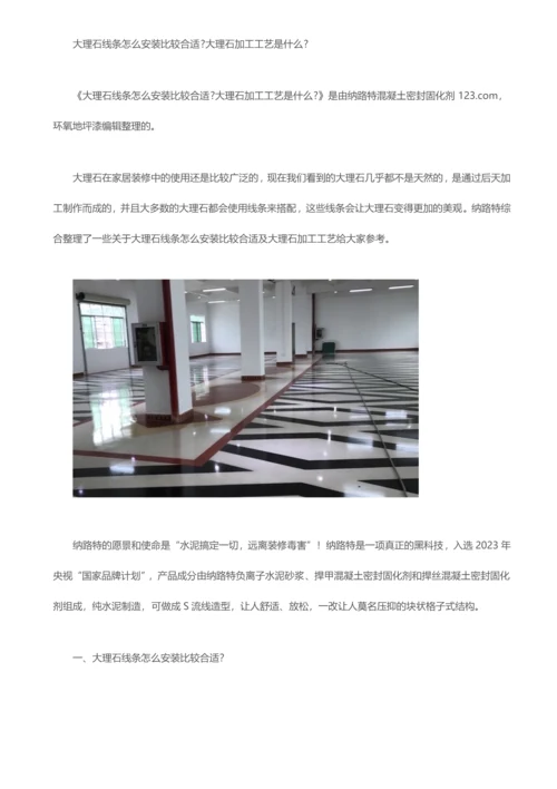 大理石线条怎么安装比较合适大理石加工工艺是什么.docx