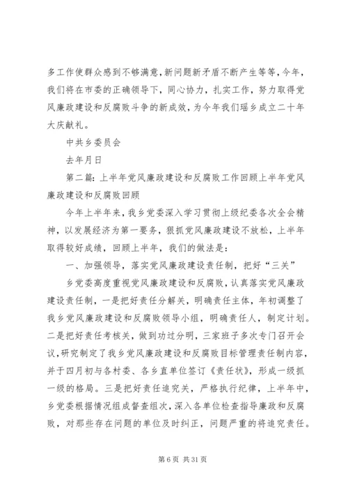 第一篇：上半年党风廉政建设和反腐败工作回顾上半年党风廉政建设和反腐败工作回顾.docx