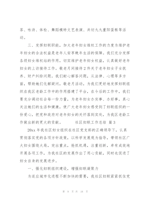 社区妇联工作总结优秀范文5篇.docx