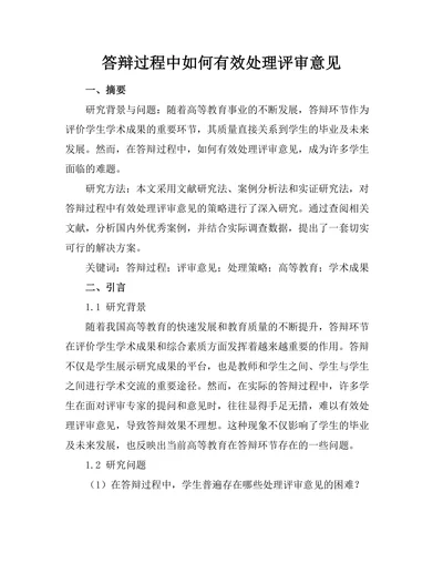 答辩过程中如何有效处理评审意见