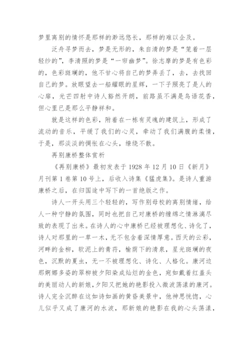 徐志摩再别康桥的美学鉴赏.docx