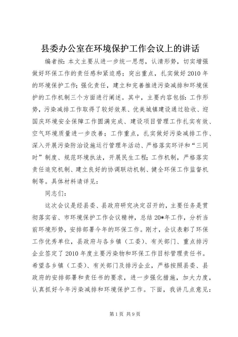 县委办公室在环境保护工作会议上的讲话.docx