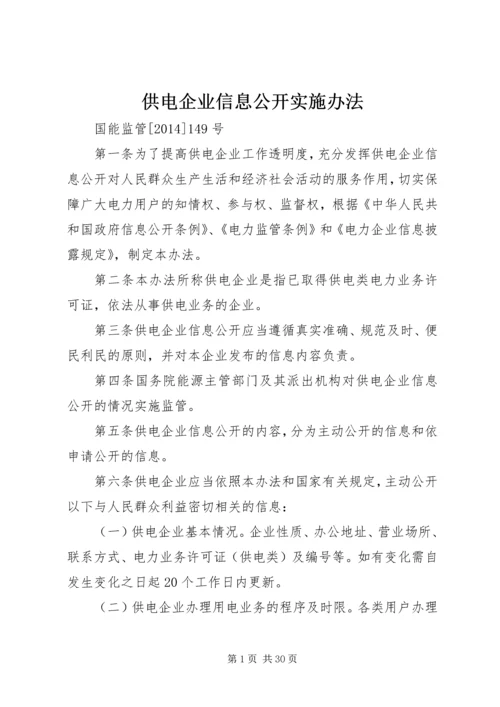 供电企业信息公开实施办法.docx