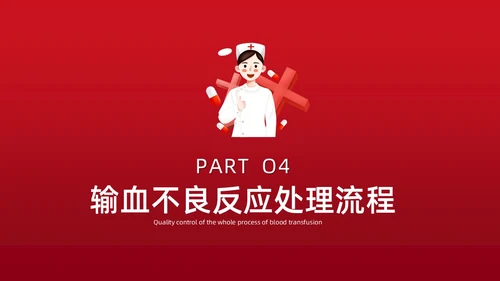 红色插画简约风输血不良反应的标准和处理措施知识科普PPT模板护理不良事件