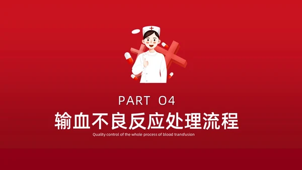 红色插画简约风输血不良反应的标准和处理措施知识科普PPT模板护理不良事件