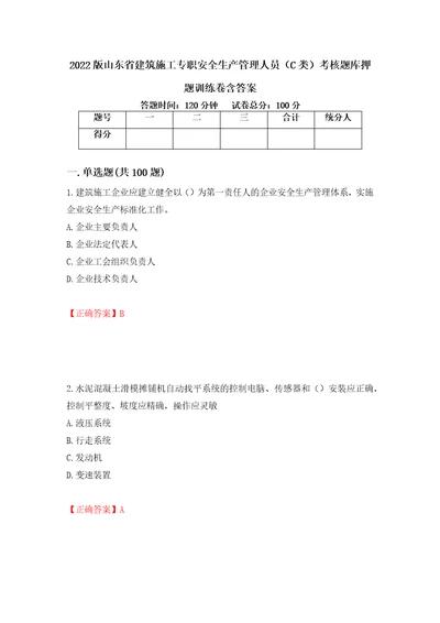 2022版山东省建筑施工专职安全生产管理人员C类考核题库押题训练卷含答案25