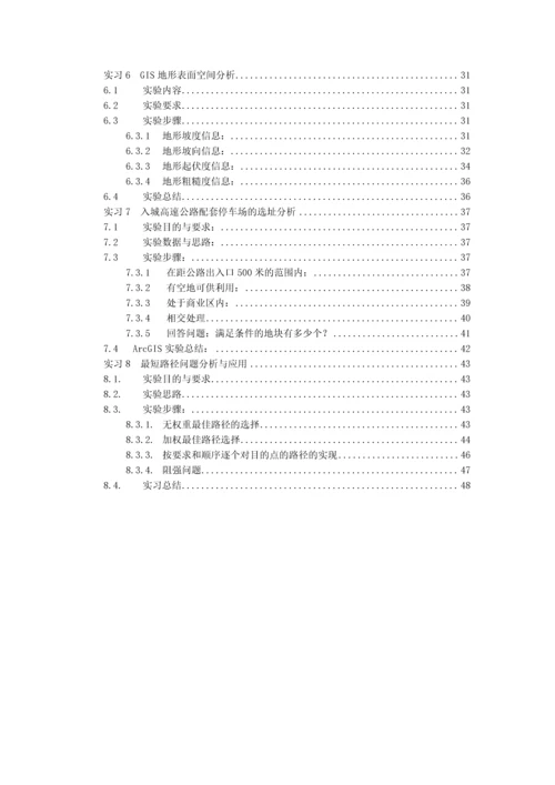 中国矿业大学地理信息系统原理与应用优秀课程设计优质报告.docx