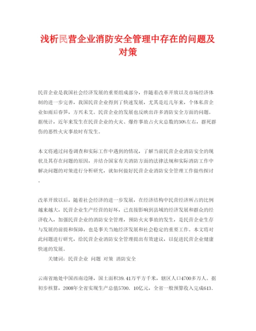 【精编】《安全管理论文》之浅析民营企业消防安全管理中存在的问题及对策.docx