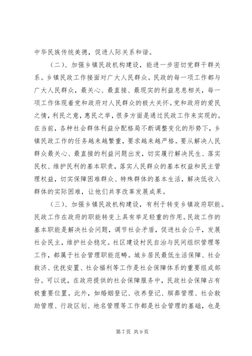 乡镇民政工作情况调研报告.docx