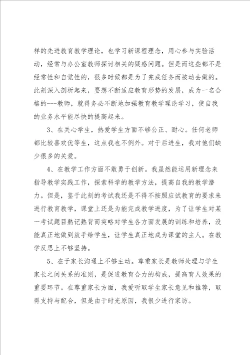 中小学教师师德师风个人剖析材料3篇合集