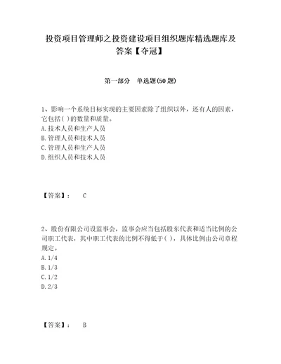 投资项目管理师之投资建设项目组织题库精选题库及答案夺冠