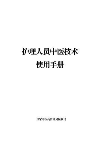 护理人员中医核心技术使用综合手册.docx