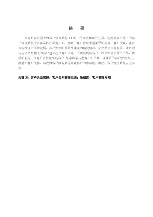 完成对客户关系管理权的研究论文.docx