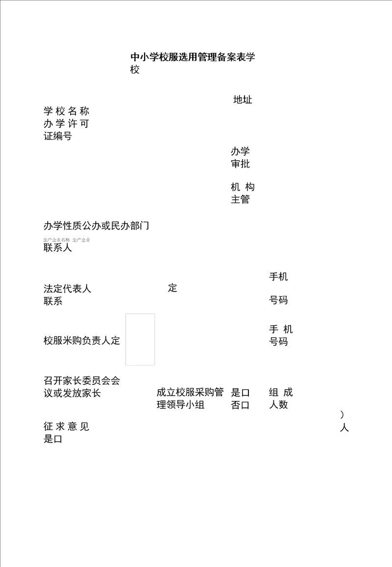 中小学校服选用管理备案表