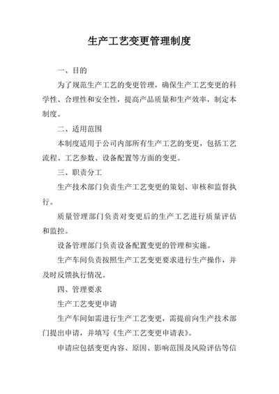 生产工艺变更管理制度