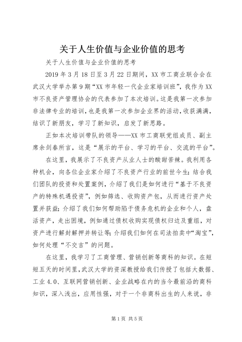 关于人生价值与企业价值的思考 (2).docx