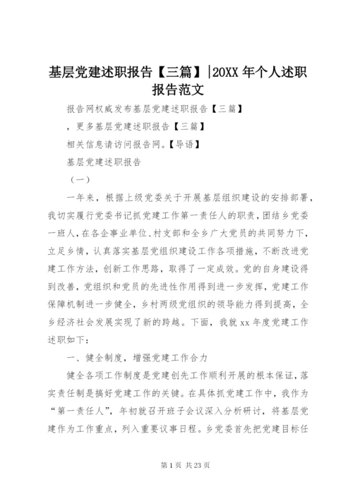 基层党建述职报告【三篇】-某年个人述职报告范文.docx