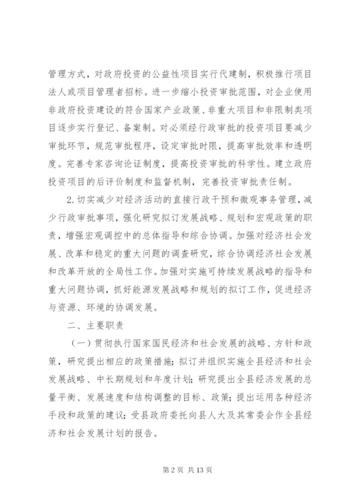 XX县区发展和改革局三定方案.docx