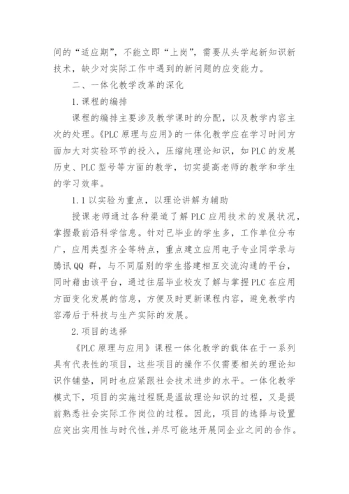 论文：深化《PLC原理与应用一体化》教学改革的思考与实践.docx