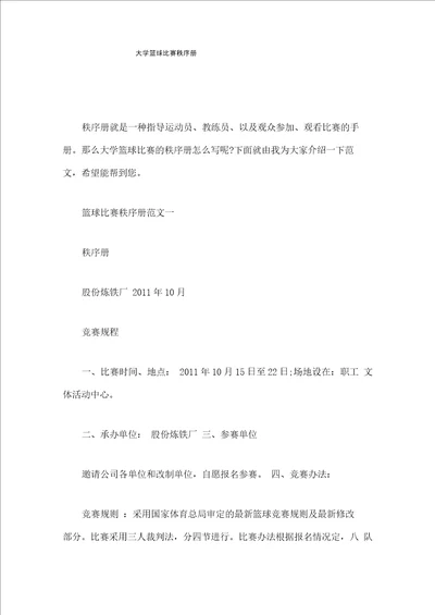 大学篮球比赛秩序册