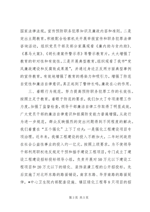 乡镇预防职务犯罪的工作汇报.docx