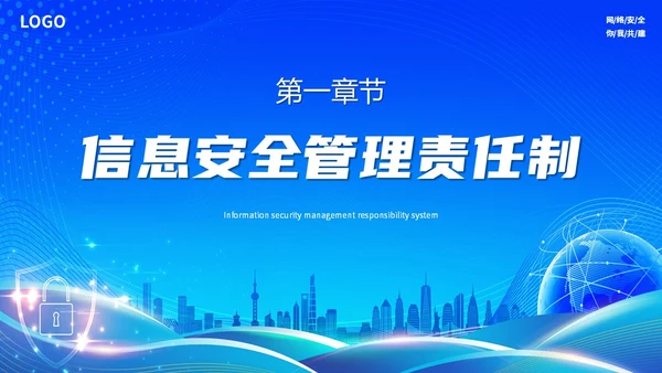 蓝色简约科技线条网络信息安全管理制度主题PPT模板