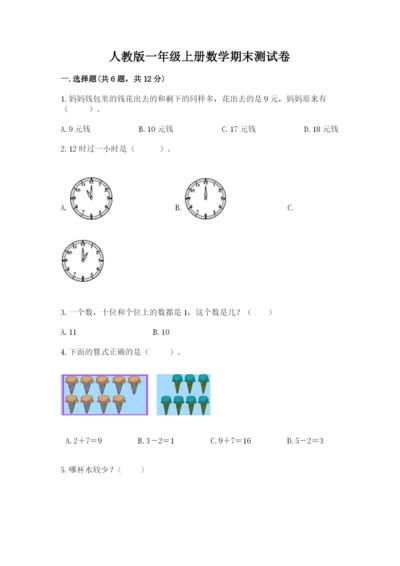 人教版一年级上册数学期末测试卷带答案（能力提升）.docx