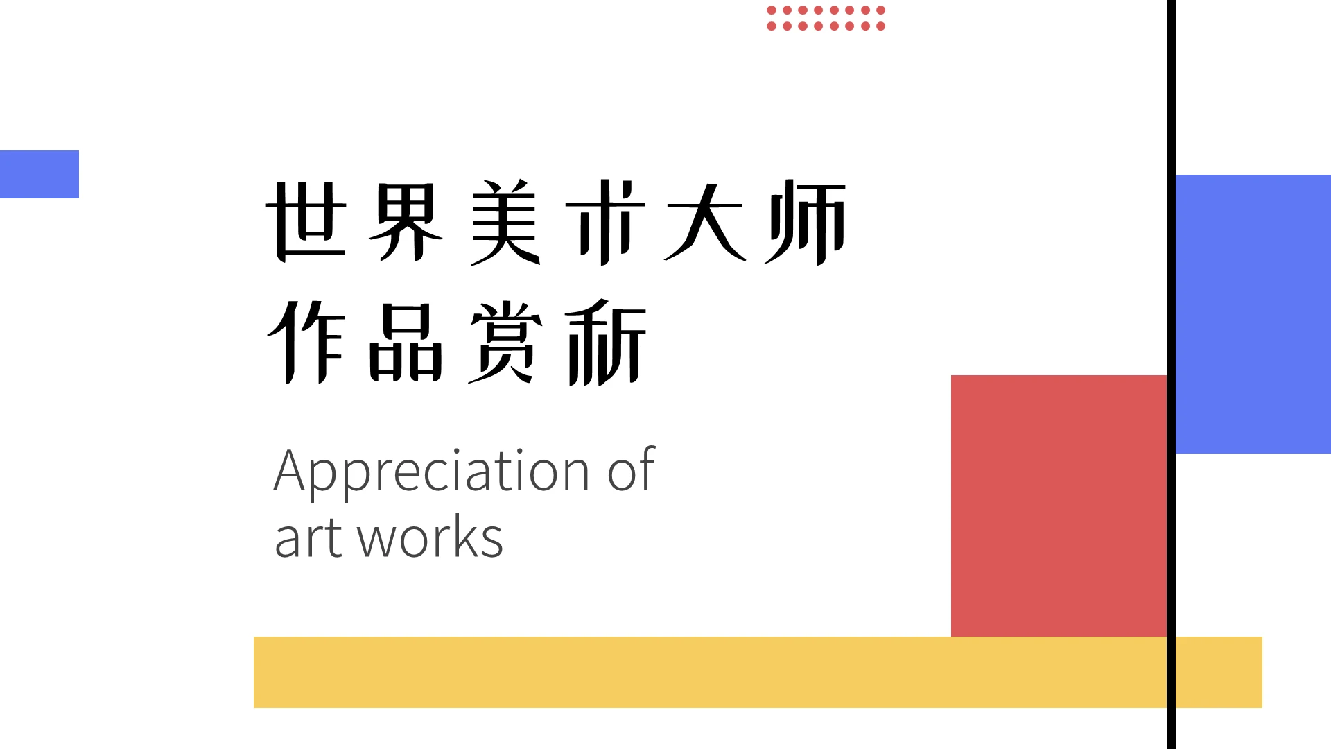 几何线条风格世界美术大师作品赏析ppt课件