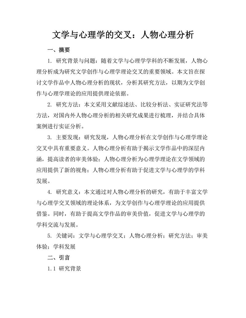 文学与心理学的交叉：人物心理分析