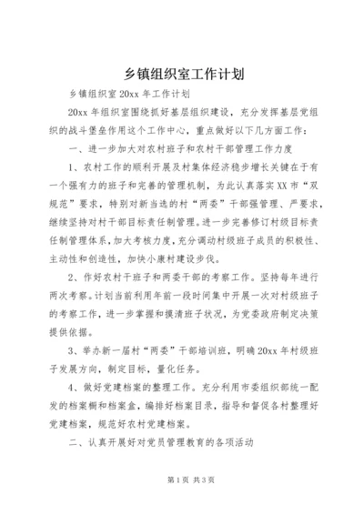 乡镇组织室工作计划.docx