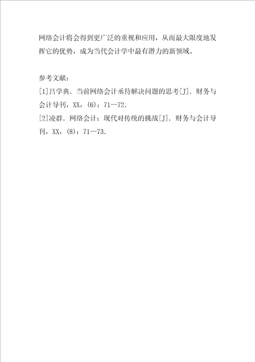 关于网络会计的思考1