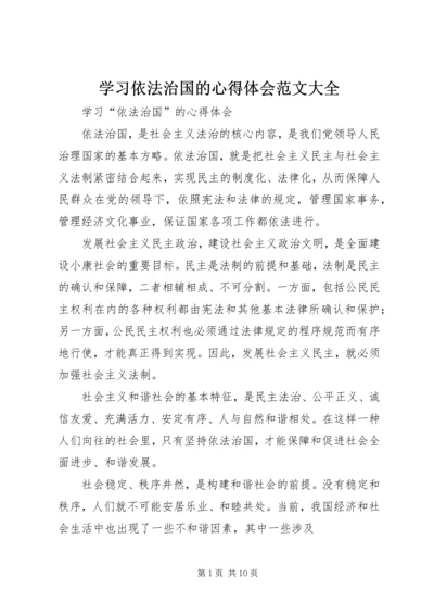 学习依法治国的心得体会范文大全 (5).docx