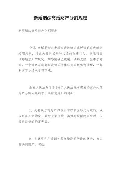 新婚姻法离婚财产分割规定.docx