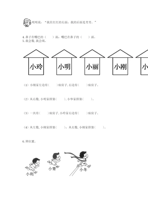 北师大版一年级上册数学第五单元 位置与顺序 测试卷（达标题）.docx