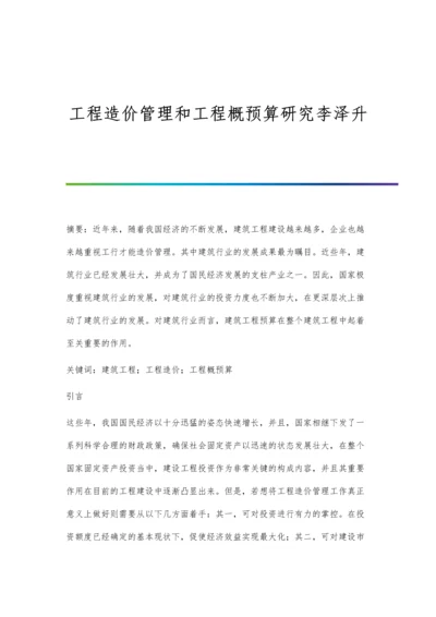 工程造价管理和工程概预算研究李泽升.docx