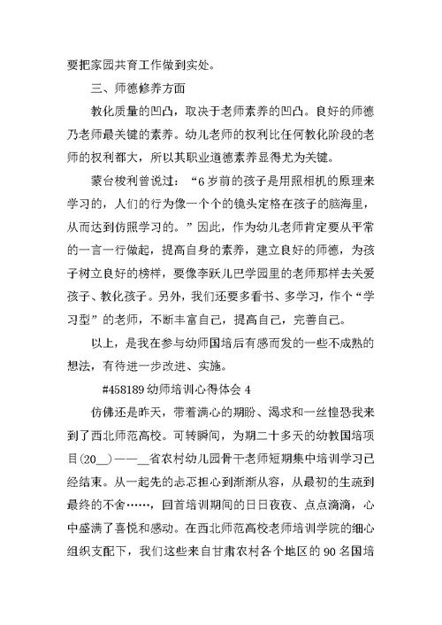 幼师培训心得体会