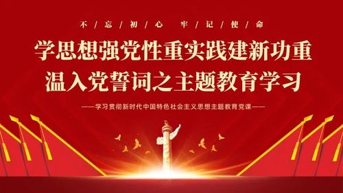 红色简约党建党课重温入党誓词PPT