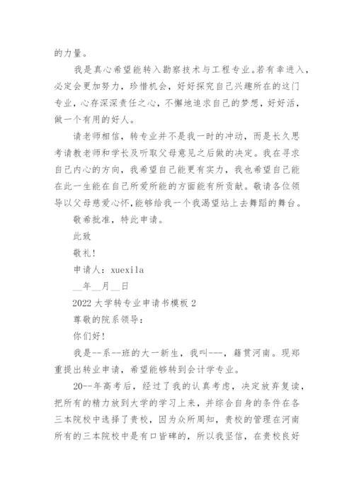 2022大学转专业申请书模板5篇.docx