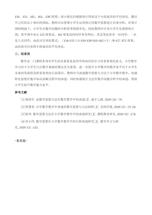 小学数学教学中渗透的数学思想与方法探析.docx