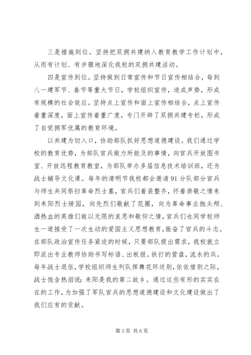 小学双拥共建汇报材料.docx