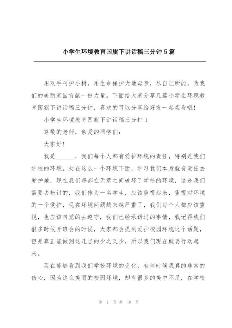 小学生环境教育国旗下讲话稿三分钟5篇.docx