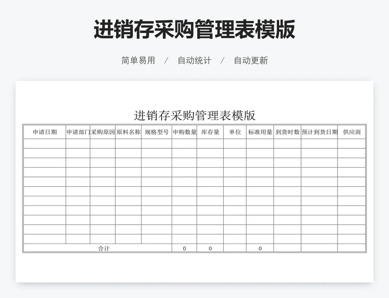 进销存采购管理表模版