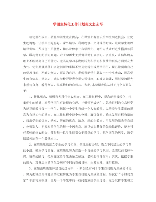 精编之学困生转化工作计划范文怎么写.docx