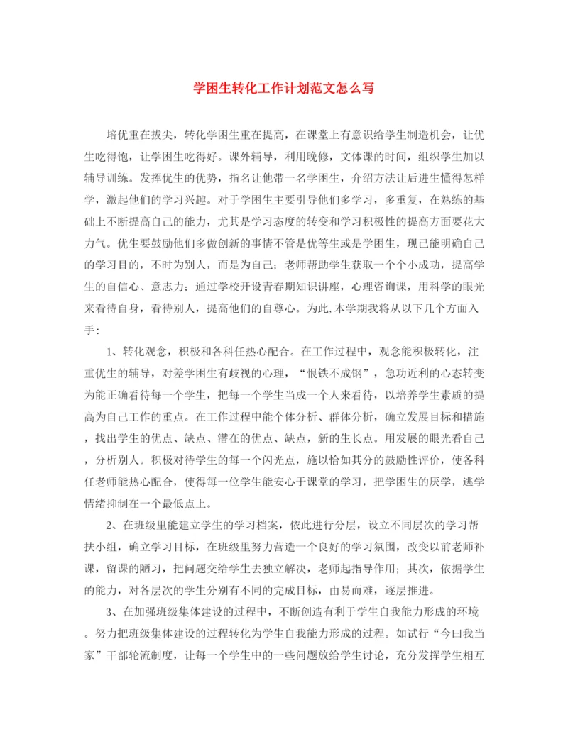 精编之学困生转化工作计划范文怎么写.docx