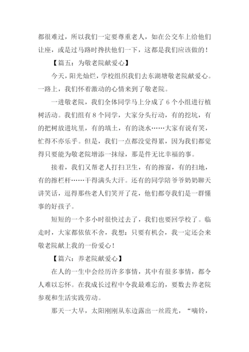 敬老院献爱心作文.docx