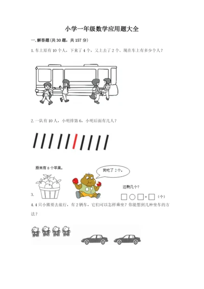 小学一年级数学应用题大全a4版打印.docx