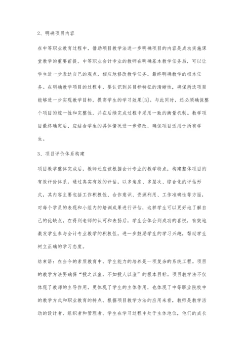中职会计教学项目教学法应用.docx